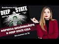 Формула Штайнмайера и Deep State США. Кто влияет на Зе | ЯсноПонятно #321 by Олеся Медведева