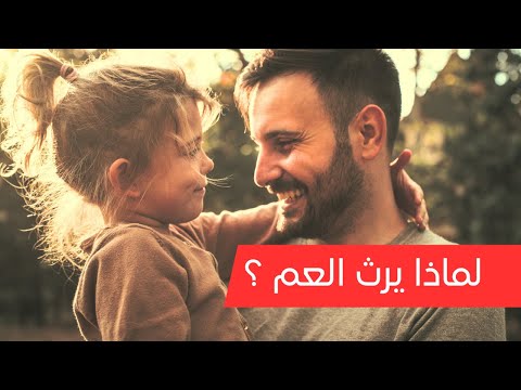 ميراث العم مع البنات