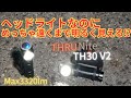想像以上に明るくて快適なヘッドライト ThruNite TH30 V2【商品レビュー】