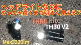 想像以上に明るくて快適なヘッドライト ThruNite TH30 V2【商品レビュー】