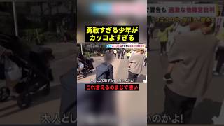 勇敢すぎる少年がカッコよすぎる#すごい #感動 #shorts