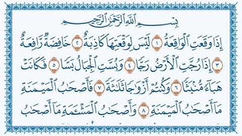 56 سورة الواقعة القارئ : داود العنبري
