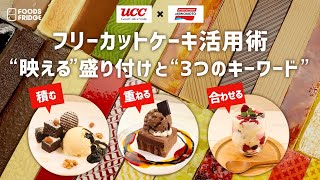 味の素フリーカットケーキ活用術 映える 盛り付けと 3つのキーワード Youtube