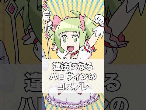 違法になるハロウィンのコスプレ ゴリラ六法 法律 ハロウィン 仮装