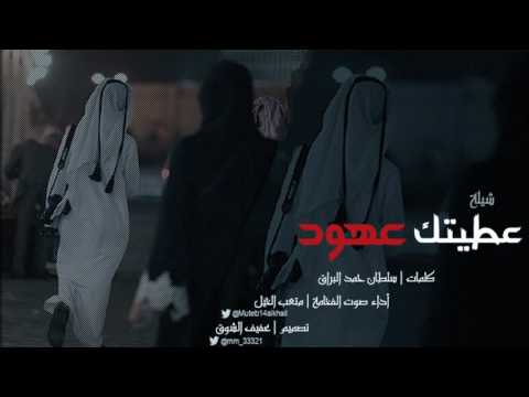 شيلة عطيتك عهود كلمات سلطان البراق أداء صوت الفخامة متعب الخيل تصميم عفيف الشوق