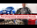 Регулировка клапанов Honda Accord 2.4 K24A3 Одесса || BKMotors Odessa