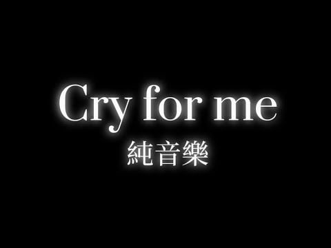 純音樂 Cry For Me 愛海