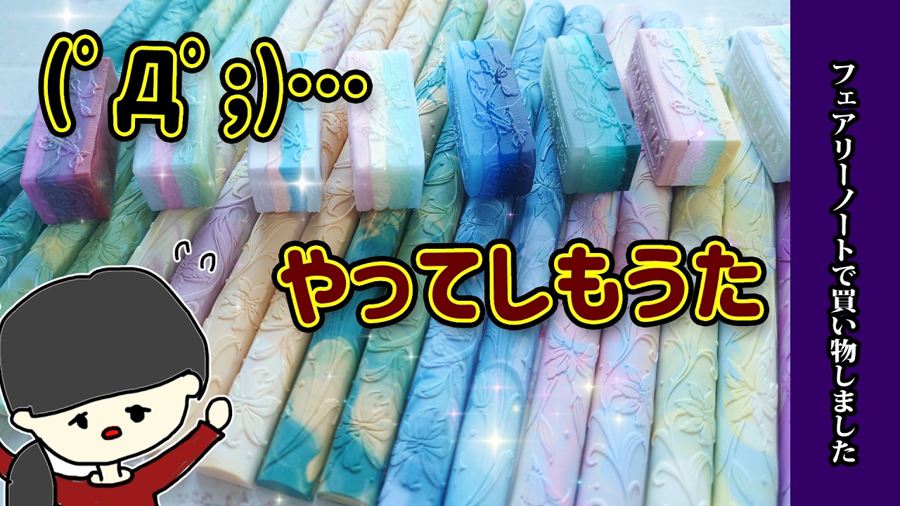 【フェアリーノート】お高いけど美しいシーリングワックスArtFleur&虹色Waltzを実際に使ってみたら？開封動画