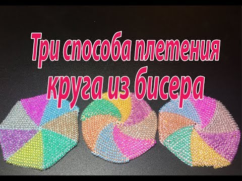 Из бисера круговое плетение