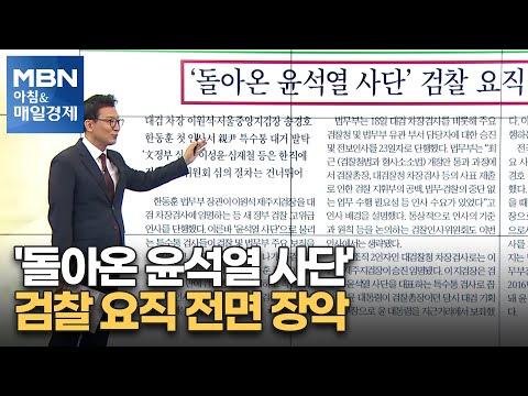 신문브리핑 2 &amp;quot;&amp;#39;돌아온 윤석열 사단&amp;#39; 검찰 요직 전면 장악&amp;quot; 외 주요기사 [아침&amp;amp;매일경제]