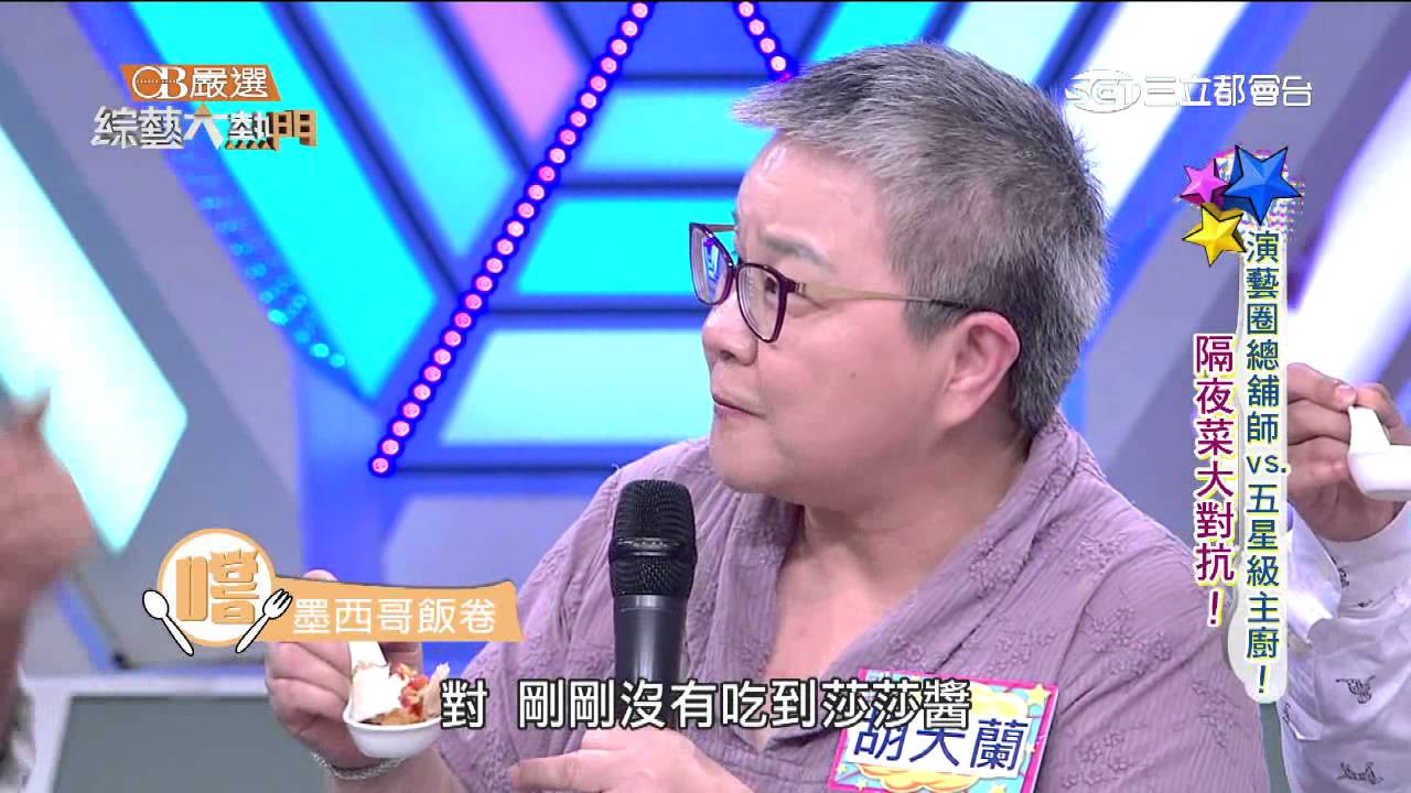 【演藝圈總舖師VS 五星級主廚!隔夜菜大對抗!】綜藝大熱門20150507【完整版】