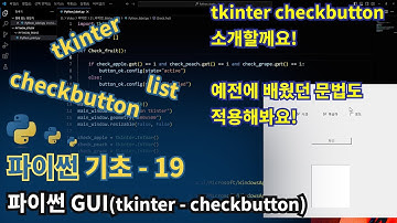 파이썬(Python) 기초 - tkinter(checkbutton)