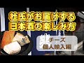 日本酒を造る杜氏(とうじ)が教える！日本酒に合う海外製チーズの購入方法