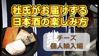 日本酒を造る杜氏(とうじ)が教える！日本酒に合う海外製チーズの購入方法