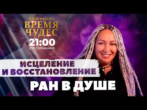 Душа исцеляется во время МОЛИТВЫ | Время Чудес 8.03 | Виктория Мунтян