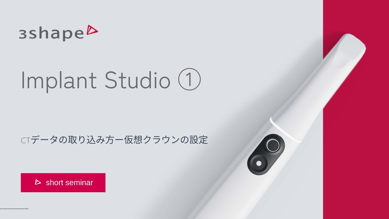 Implant Studio①　CTデータの取り込みから仮想クラウン設定まで