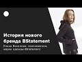 ИСТОРИИ НОВЫХ БРЕНДОВ - BStatement