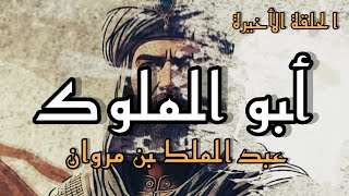 أبو الملوك ( الحلقة الأخيرة )