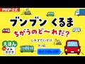 ブンブンくるまちがうのどーれだ？／しみずだいすけ（作・絵）｜公式【パパ声・絵本読み聞かせフル】PHP研究所