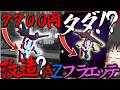 【7700円】ポケモンとか呼ばれてるAZフラエッテを無料でとれるって?【ゆっくり実況・ポケモンチャンピオンズ・レジェンズZA】