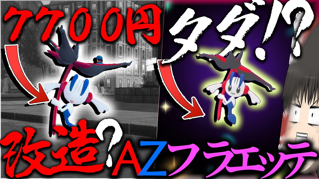 【7700円】ポケモンとか呼ばれてるAZフラエッテを無料でとれるって?【ゆっくり実況・ポケモンチャンピオンズ・レジェンズZA】