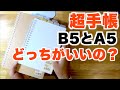 「超手帳」頂上決戦！無印リフィルノートA5とB5どっちのサイズがいい？