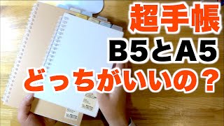 「超手帳」頂上決戦！無印リフィルノートA5とB5どっちのサイズがいい？