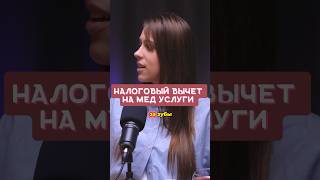 Как получить налоговый вычет на мед услуги? #podcast #блоги #налоговыйвычет #налоги #экономика