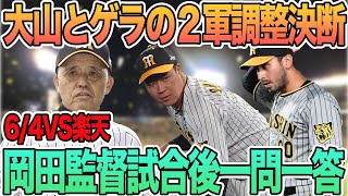 【大山とゲラの２軍調整決断】　岡田監督試合後一問一答　　＃阪神　＃阪神タイガース　#大山悠輔 　 #岡田監督 　#ゲラ 　#一問一答 　#楽天