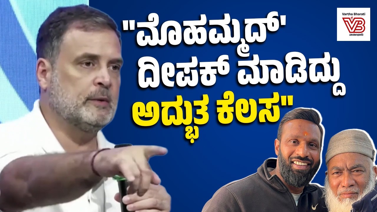 ಮುಸ್ಲಿಂ ವೃದ್ಧನನ್ನು ರಕ್ಷಿಸಿದ 'ಮೊಹಮ್ಮದ್' ದೀಪಕ್ ರಾಜಕೀಯ ಕಾರ್ಯಕರ್ತನಾಗಿರಲಿಲ್ಲ: ರಾಹುಲ್ ಗಾಂಧಿ | Rahul Gandhi
