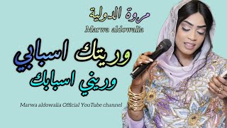 وريتك اسبابي وريني اسبابك || مروه الدولية | كان طبعك القسوه| كلمني بالجابك اغاني سودانية 2025 كامله