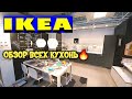 ИКЕА🔥БОМБИЧЕСКИЕ КУХНИ😛 ОБЗОР НОВИНОК💝МАГАЗИН IKEA СТОЛЫ ikea💚РОСТОВ НА ДОНУ
