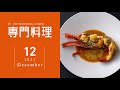専門料理　2022年12月号【2022年11月19日発売】●特集／だし・うまみのエッセンス