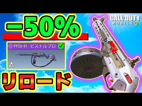 －50％で爆速にリロードができるピピシュが圧巻の強さっ！！✨ 【CODモバイル バトロワ】#codm