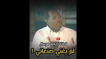 لماذا كرامة مرسال لم يغني اللون الصنعاني 