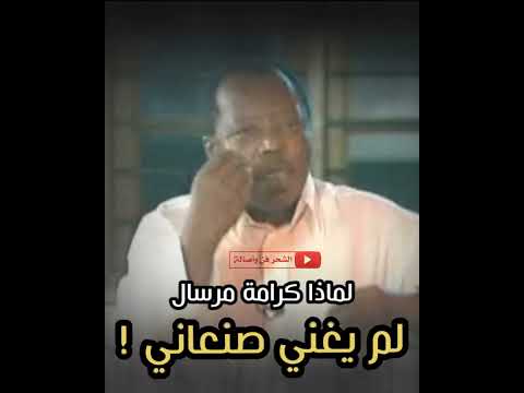 لماذا كرامة مرسال لم يغني اللون الصنعاني