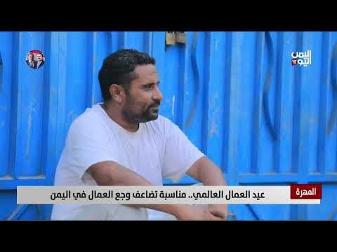 المهرة |عيد العمال العالمي مناسبة تضاعف وجع العمال في اليمن - تقرير: حمزة العواضي