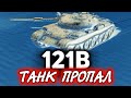 Танк пропал. Как так?☀ 121B