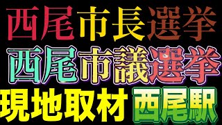 【ライブ中継】西尾市長選・西尾市長選 現地取材 西尾駅 2025/6/8
