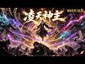 【凌天神主FULL】🔥26爆火動漫全集!重生即反殺!修仙逆襲,能量全開!#动画 #动漫 #donghua #anime #multisub