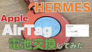 【HERMES AirTag】とても簡単。AirTagを長く使い続けるために電池交換をやってみた