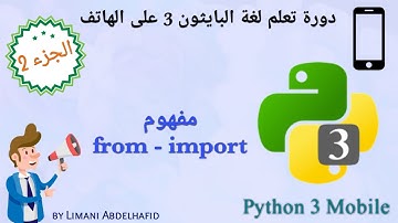 شرح 1 : مفهموم (from - import) | Learn Python 3