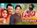 Bibadi  emon khan       bangla music       