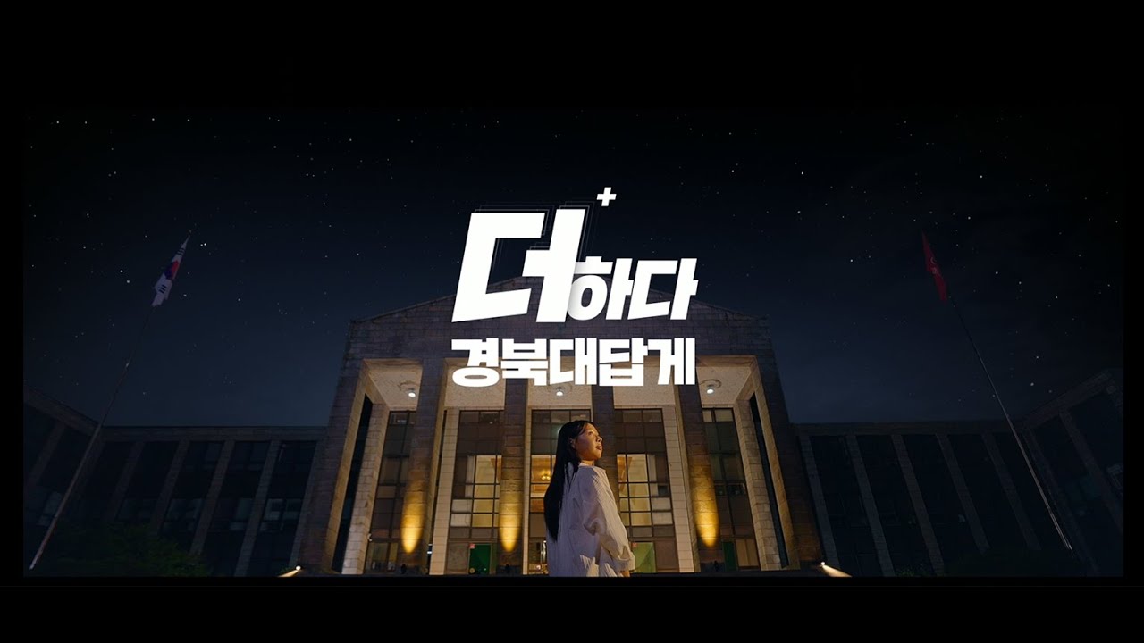 경북대학교 홍보영상