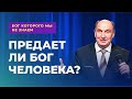 #6 Способен ли Бог на предательство? | Бог которого мы не знаем - Моисей Островский