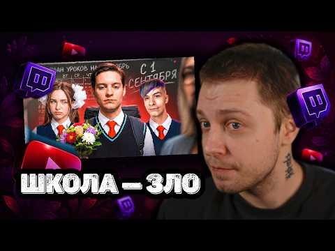 Стинт смотрит: Школа Это ПИЗ@#!ЕЦ !!!