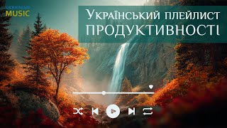 🌿 Український плейлист продуктивності | ⚡️ Енергія на весь день | ☀️ Очищення думок від негативу