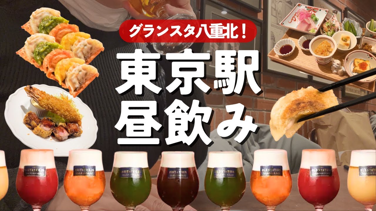【東京駅】ランチや昼飲みにおすすめの人気店6選！🍺【グランスタ八重北】