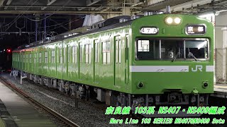 奈良線 103系 NS407・NS409編成