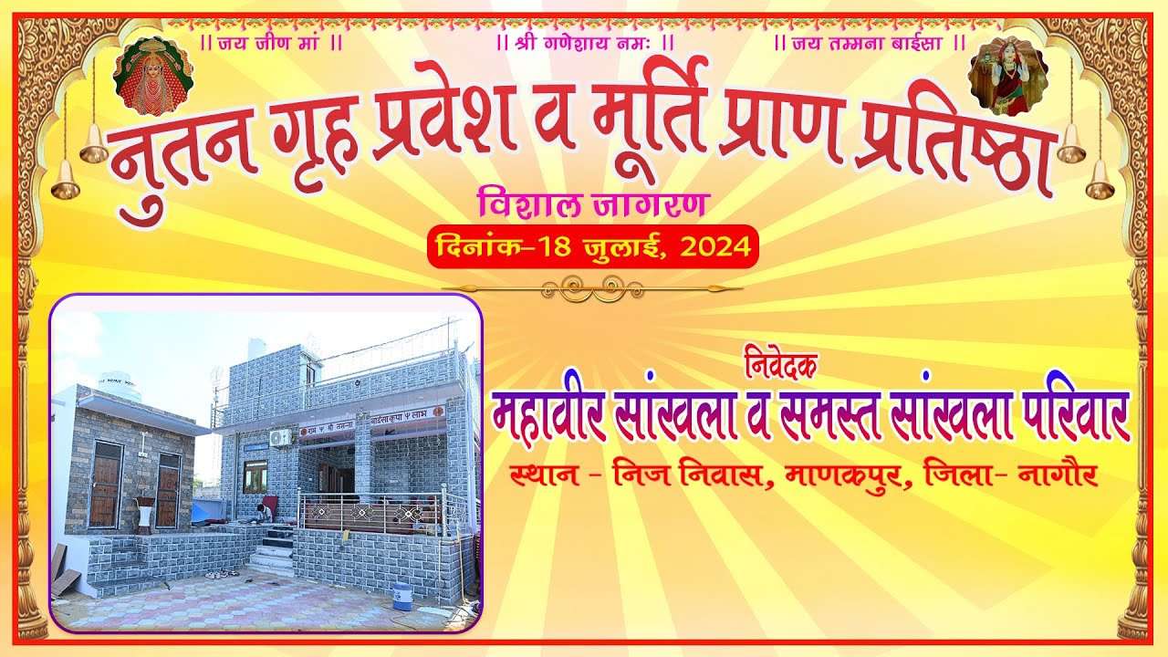 🔴Live - नूतन गृह प्रवेश के उपलक्ष में विशाल भजन संध्या || निवेदक - महावीर सांखला मानकपुर नागौर ||